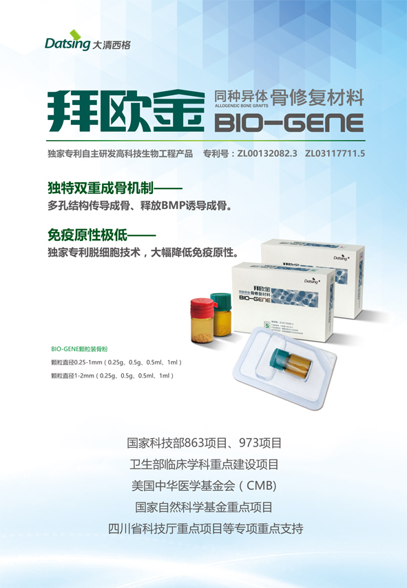 生物科技新里程 產(chǎn)品拜歐金（Biogene）同種異體骨修復(fù)材料的創(chuàng)新研發(fā)與應(yīng)用