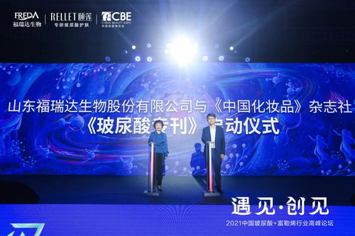 福瑞達生物攜手中國化妝品雜志社 共啟玻尿酸專刊引領產業創新風潮