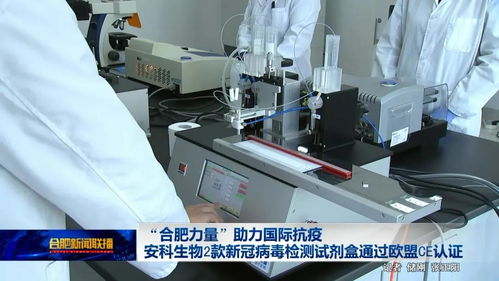 合肥力量 助力國際抗疫 安科生物2款新冠病毒檢測試劑盒通過歐盟CE認證
