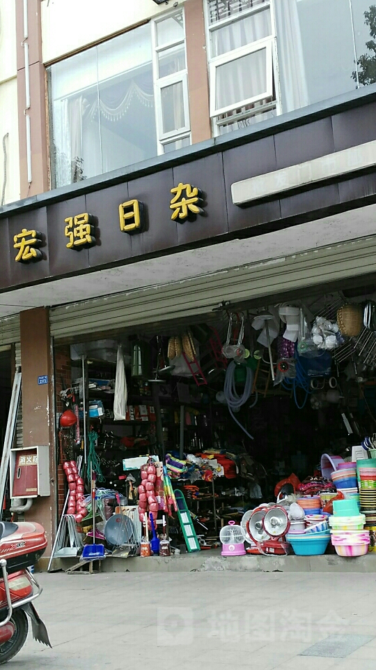 宏強日雜批發門市部——成都地區日雜百貨采購優選