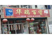 華瑞百貨 深耕日雜百貨，打造品質(zhì)生活新標(biāo)桿